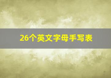 26个英文字母手写表