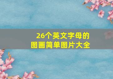 26个英文字母的图画简单图片大全