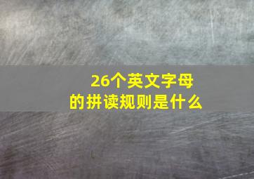 26个英文字母的拼读规则是什么