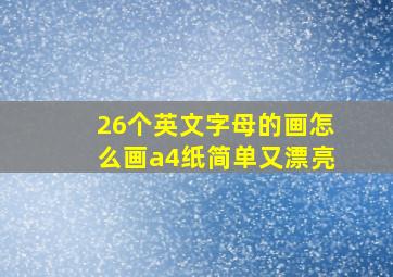 26个英文字母的画怎么画a4纸简单又漂亮