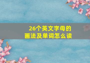 26个英文字母的画法及单词怎么读