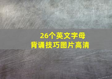 26个英文字母背诵技巧图片高清