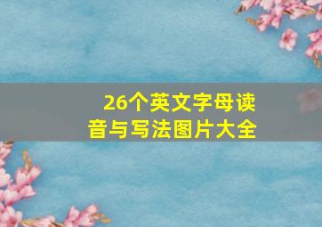 26个英文字母读音与写法图片大全