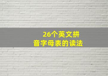 26个英文拼音字母表的读法