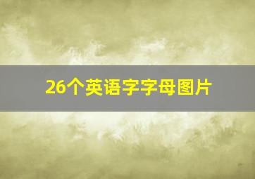 26个英语字字母图片