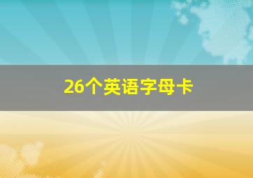 26个英语字母卡