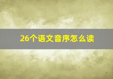 26个语文音序怎么读