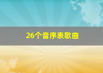 26个音序表歌曲