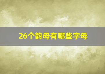 26个韵母有哪些字母