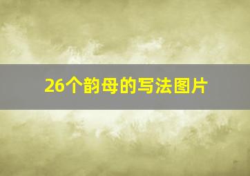 26个韵母的写法图片