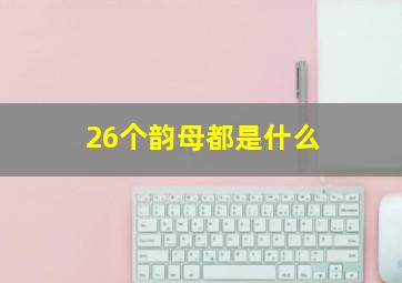 26个韵母都是什么