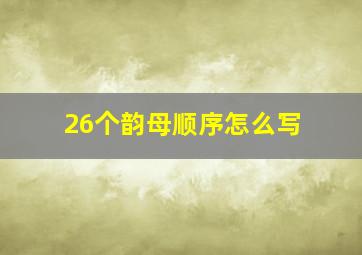 26个韵母顺序怎么写