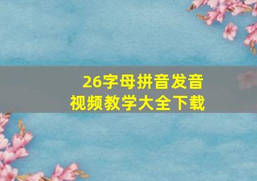 26字母拼音发音视频教学大全下载