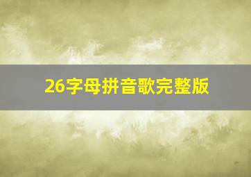 26字母拼音歌完整版