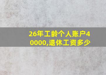 26年工龄个人账户40000,退休工资多少