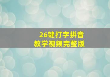 26键打字拼音教学视频完整版