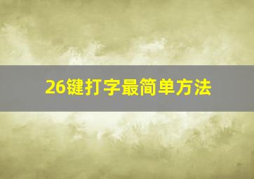 26键打字最简单方法