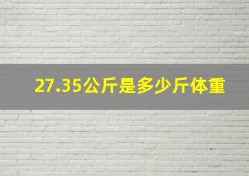 27.35公斤是多少斤体重