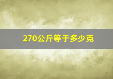 270公斤等于多少克