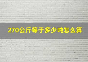 270公斤等于多少吨怎么算