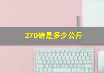 270磅是多少公斤