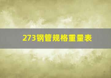 273钢管规格重量表