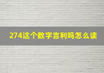 274这个数字吉利吗怎么读