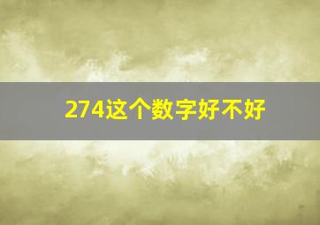 274这个数字好不好