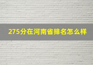 275分在河南省排名怎么样