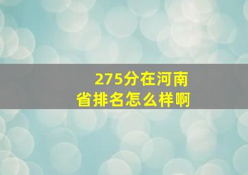 275分在河南省排名怎么样啊