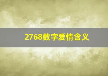 2768数字爱情含义