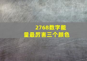 2768数字能量最厉害三个颜色