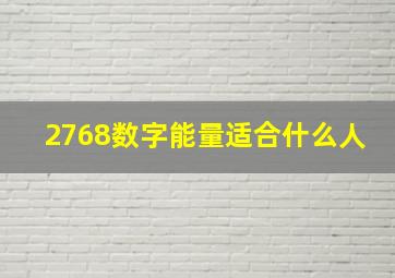 2768数字能量适合什么人