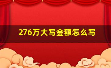 276万大写金额怎么写