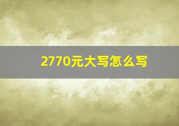 2770元大写怎么写