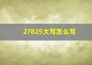 27825大写怎么写