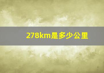 278km是多少公里