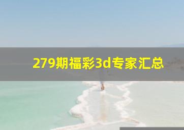 279期福彩3d专家汇总