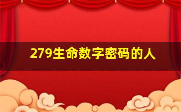 279生命数字密码的人