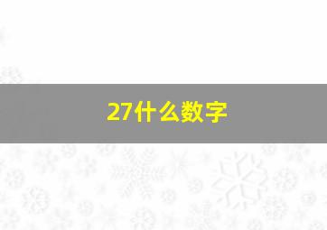 27什么数字