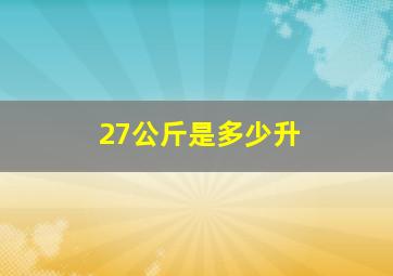 27公斤是多少升