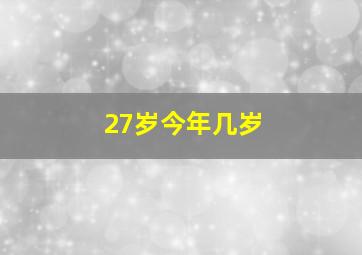 27岁今年几岁