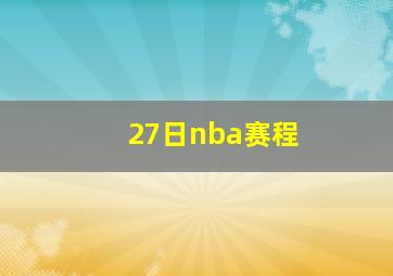 27日nba赛程