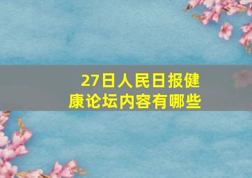 27日人民日报健康论坛内容有哪些