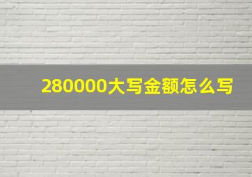 280000大写金额怎么写