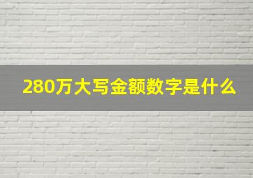 280万大写金额数字是什么