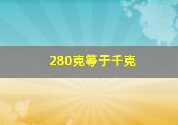 280克等于千克