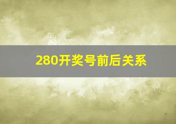 280开奖号前后关系