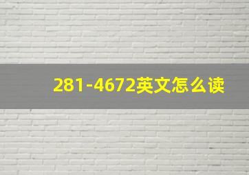 281-4672英文怎么读