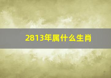 2813年属什么生肖